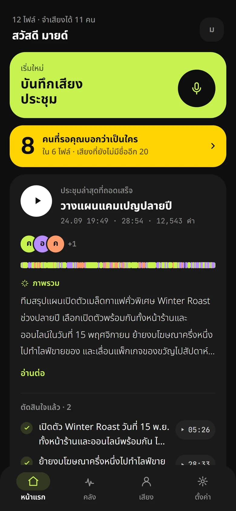 เห็นทุกการประชุมในแวบเดียว: สรุป สิ่งที่ตัดสินใจแล้ว และงานที่ยังค้าง