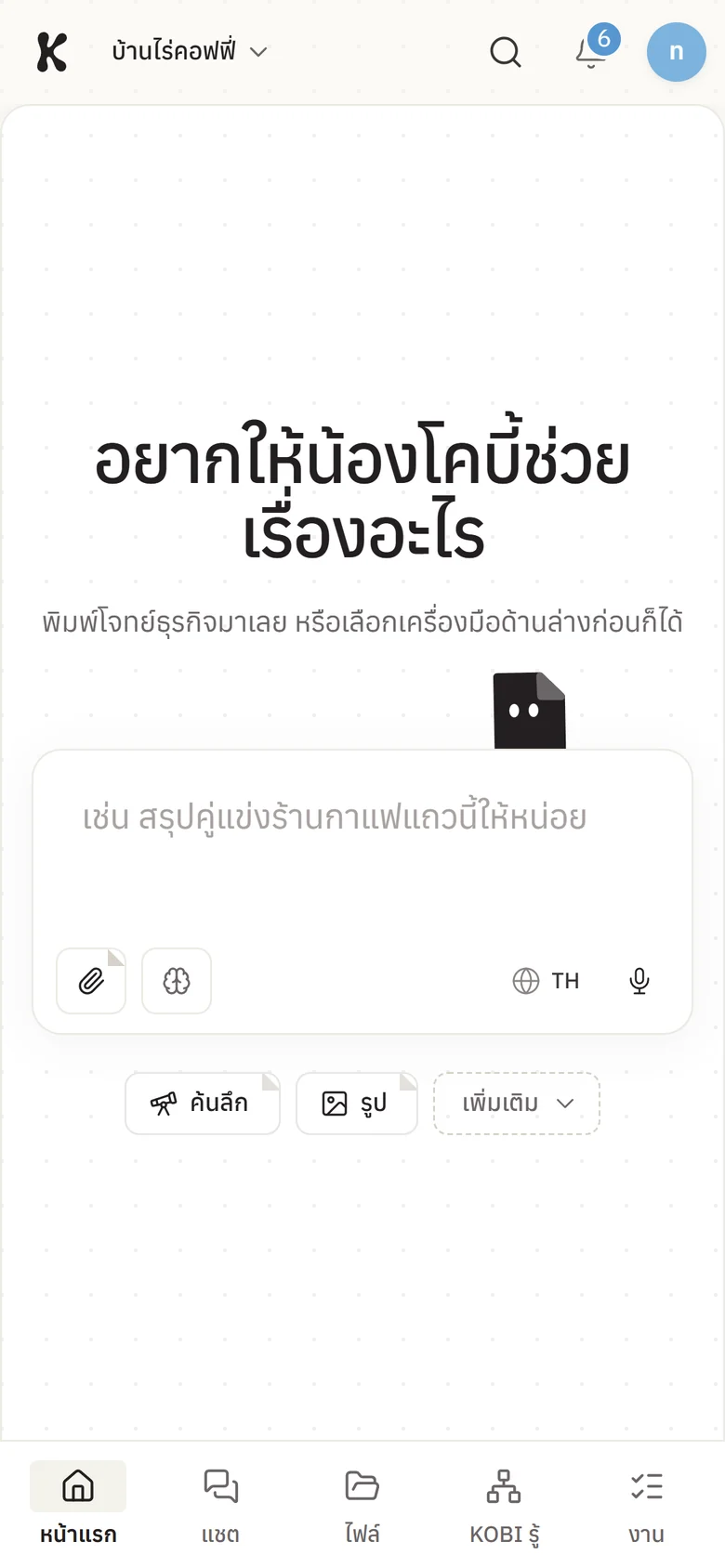 เริ่มจากคำถามเดียว หรือเลือกเครื่องมือ — ค้นลึก รูป บอร์ดกลยุทธ์ แดชบอร์ด หรือสไลด์ โดยมี KOBI กระดาษโผล่มารอช่วย