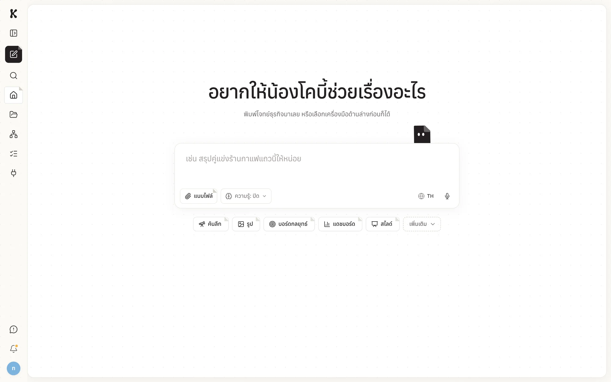 เริ่มจากคำถามเดียว หรือเลือกเครื่องมือ — ค้นลึก รูป บอร์ดกลยุทธ์ แดชบอร์ด หรือสไลด์ โดยมี KOBI กระดาษโผล่มารอช่วย
